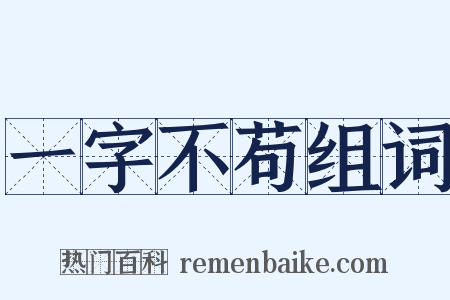 一字不苟组词是什么意思的图片